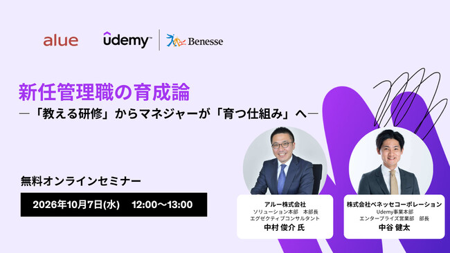 アルー×ベネッセコーポレーション 共催セミナー 新任管理職の育成論「教える研修」からマネジャーが「育つ仕組み」へ