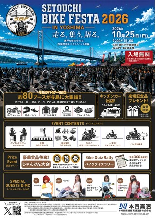 「せとうちバイクフェスタ2026 in与島」を開催します!【10月25日(日)】
