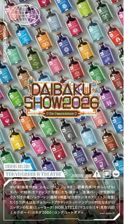 最高の芸人による最強のネタフェス再び！年の瀬を彩る大爆笑の宴 YOSHIMOTO presents『DAIBAKUSHOW 2026』開催！