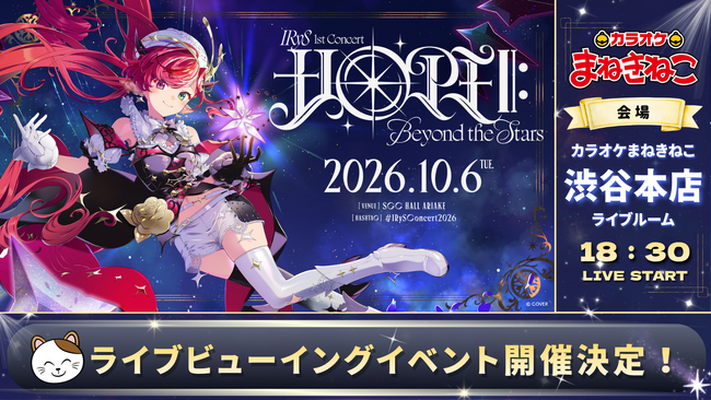 「ライブの熱狂を、カラオケまねきねこで。」 ホロライブ「IRyS」1stソロライブのライブビューイングをカラオケまねきねこ渋谷本店にて2026年10月6日開催！