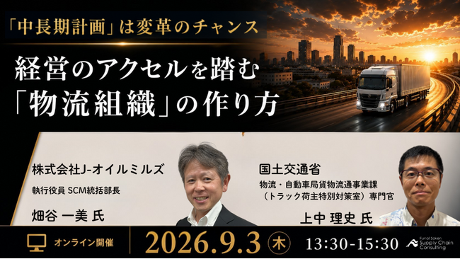 【開催レポート】株式会社J-オイルミルズ・国土交通省登壇「先進企業から学ぶ、経営のアクセルを踏む『物流組織』の作り方」セミナーを開催しました