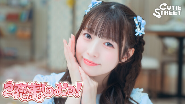 CUTIE STREET、1stアルバム『CUTIE LAND』表題曲「ご褒美しよっ！」MV解禁