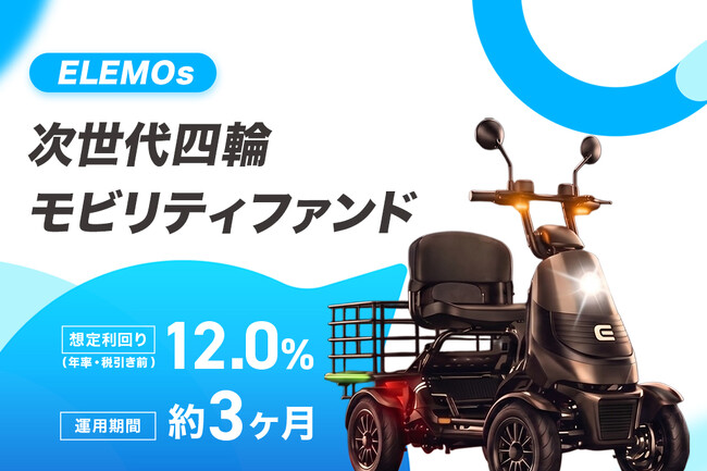【運用期間 約3か月・想定利回り12.0％（年率・税引前）】「ELEMOs次世代四輪モビリティファンド」を公開