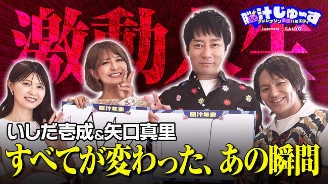 矢口真里・いしだ壱成が“人生で脳汁が出た瞬間”を年表に！激動の芸能生活を激白！狩野英考MC、ABEMA『脳汁じゅ～す』のSNS限定企画「脳汁年表」を公開