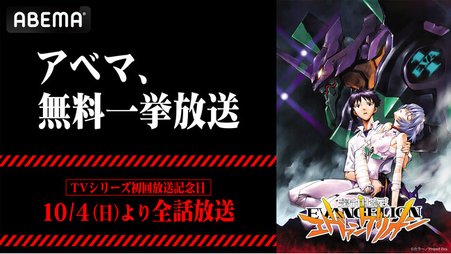 10月4日は『新世紀エヴァンゲリオン』初回放送記念日！TVシリーズ全26話をABEMAで無料一挙放送決定！記念日当日10月4日（日）昼12時より2日連続で無料イッキ見