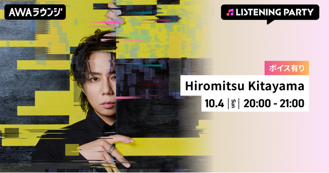 新曲「BACKLASH」配信リリース記念！限定ボイスもオンエアするHiromitsu Kitayama特集リスニングパーティーをAWAラウンジで開催！
