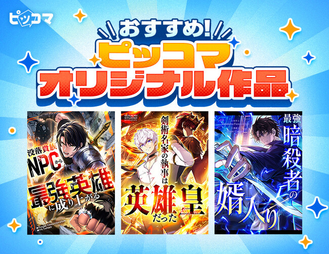 「ピッコマ」10月のおすすめオリジナル作品ラインアップ第1弾を公開！SMARTOON(R)新作3作品が登場！