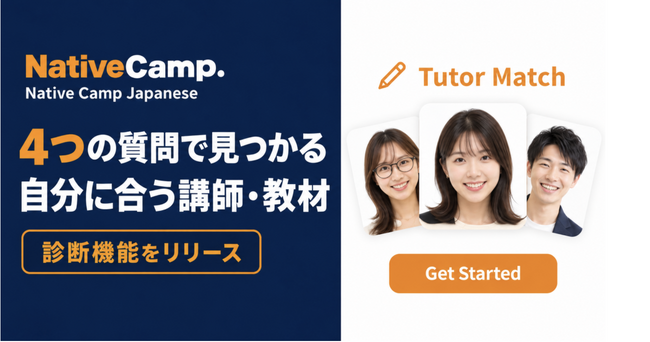 オンライン日本語学習サービス「Native Camp Japanese」、おすすめの講師・教材がわかる「診断機能」をリリース｜4つの質問に答えるだけで自分に合った学び方が見つかる