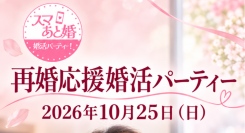 結婚経験者同士が、ゆっくり語り合える出会いの場へ。スマあと婚「第2回 再婚応援婚活パーティー」を10月25日、平塚で開催