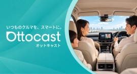 秋のドライブ前に、愛車の「つながり方」を見直す。OTTOCASTが用途別に5製品を紹介。 秋のドライブ前に、愛車の「つながり方」を見直す。OTTOCASTが用途別に5製品を紹介。