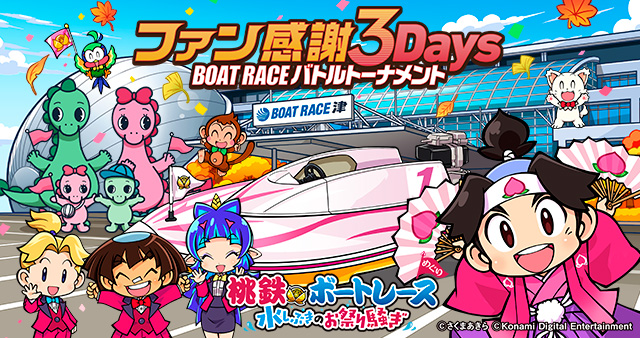 桃太郎たちの次の目的地は６つのボートレース場！？桃鉄ボートレース　水しぶきのお祭り騒ぎ