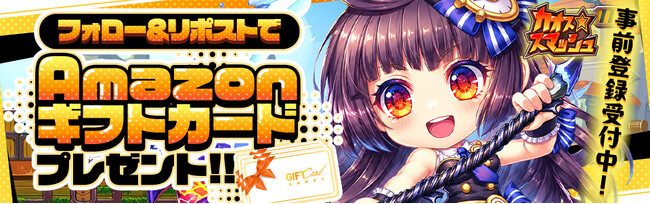 Amazonギフトカードが当たる！新作ブラウザゲーム『カオス★スマッシュ』公式Xフォロー＆リポストキャンペーンを10月14日（水）まで開催