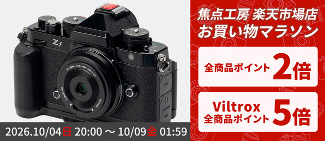 【楽天お買い物マラソン】焦点工房 楽天市場店、10月4日から「お買い物マラソン」に合わせたポイントアップを実施！