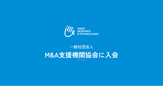 ISSUE RESEARCH & TECHNOLOGIES、一般社団法人M&A支援機関協会に入会