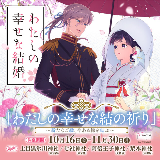 【情報解禁】大人気アニメ『わたしの幸せな結婚』と神社仏閣限定頒布（販売）の特別企画「わたしの幸せな結の祈り」開催決定！