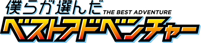 『僕らが選んだベストアドベンチャー』オープニングテーマ/エンディングテーマを収録した主題歌CDが11月25日(水)に発売決定!!
