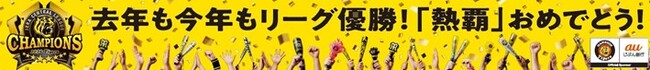 「阪神タイガース リーグ優勝キャンペーン2026」実施