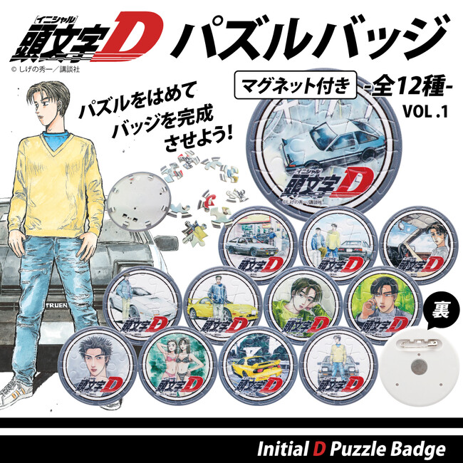 『頭文字D』組み立てて、飾って、身につけて楽しめる！マグネット付きパズルバッジ全12種、一般販売開始！