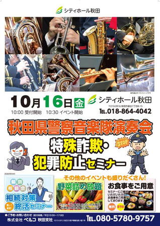 「シティホール秋田」10月16日開催 秋田県警察音楽隊と学ぶ特殊詐欺・犯罪防止セミナーを実施