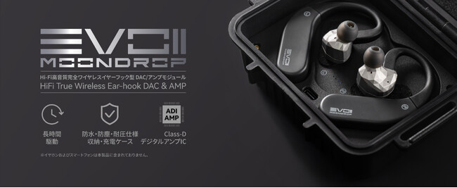 水月雨（MOONDROP）、Hi-Fi完全ワイヤレスイヤーフック型DAC/アンプモジュール「EVO 2」を10月5日(月)発売