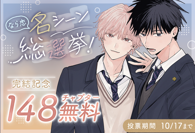 『君となら恋をしてみても』完結記念！名シーン総選挙＆無料話増量キャンペーン「マンガPark」で10/4(日)から！