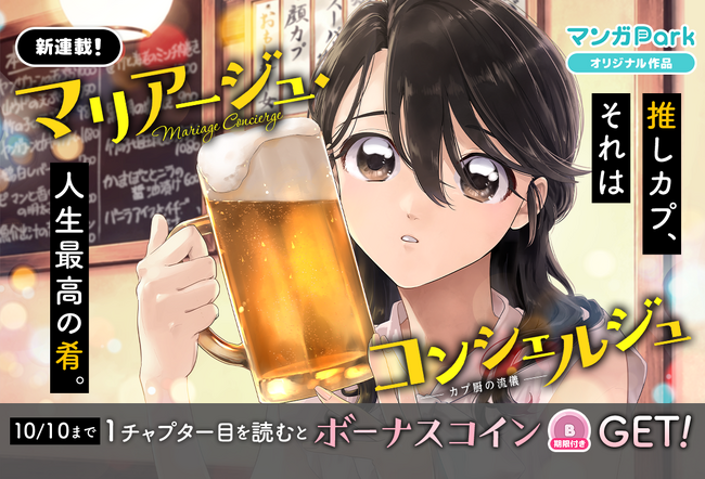 コイン配布の新連載記念キャンペーンも実施！本格オタ活グルメコメディ♪「マリアージュ・コンシェルジュ～カプ厨の流儀～」10/4～「マンガPark」で連載開始！