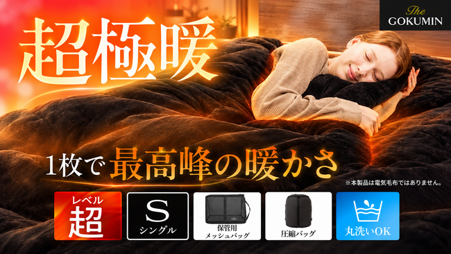 「暖房をつけて寝ると乾燥、消すと寒くて目が覚める」冬の寝室のジレンマに、暖房に頼りきらない一枚。GOKUMIN極暖シリーズの最上位モデル「極暖サーモ掛け布団 SUPER」が10月1日発売