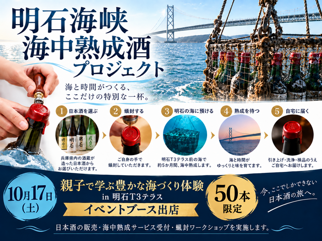 自分だけの一本を、明石の海へ。海中熟成酒づくり&ボトル蝋封体験