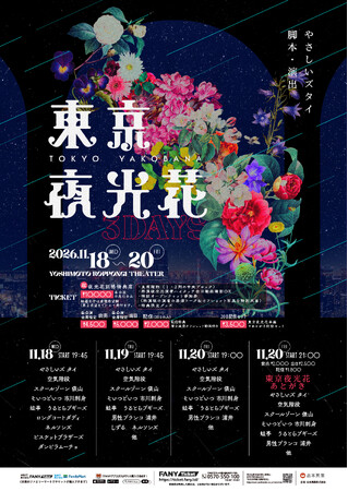 初の3公演開催！ やさしいズ・タイ脚本・演出の豪華メンバーによるユニットコントYOSHIMOTO ROPPONGI THEATERにて『東京夜光花』開催決定！