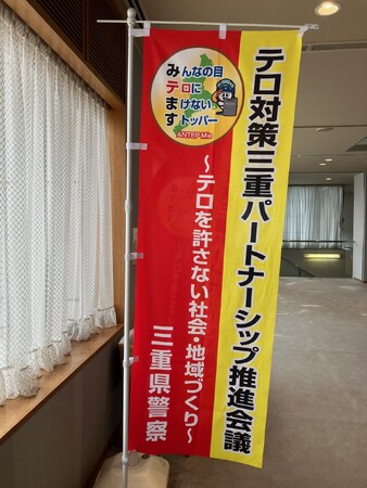 テロ対策三重パートナーシップ定例会にて、弊社理事長で元・国連専門官の戸村智憲がテロ対策講演で登壇：貴重な血税からの支出にて社会貢献活動として出講料全額寄付にて対応【日本マネジメント総合研究所合同会社】