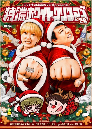 【ラジオアプリGERA】「ラランドの声溜めラジオ」番組イベント「特濃ホワイトクリスマス’26」開催決定！