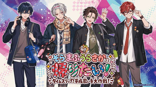 そらまふうらさか、10周年を迎える2027年正月に“平成”テーマのライブを開催決定!