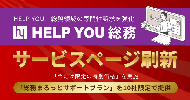 HELP YOU、総務領域の専門性訴求を強化し、「HELP YOU 総務」サービスページを刷新