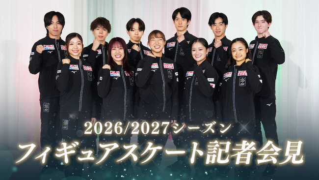 【フジテレビ】『2026/2027シーズン フィギュアスケート記者会見』 FODにて10月15日（木）14時よりLIVE配信決定！ また、川崎桜（乃木坂46）＆松岡修造がMCとして登壇