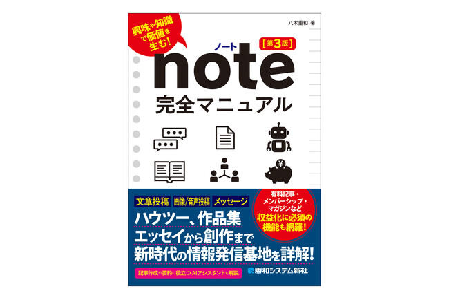 『note完全マニュアル［第3版］』 2026年10月14日発売！ 新世代の情報発信ツールの使い方がこれ1冊でわかる！ 豊富な画面で基本から丁寧に解説