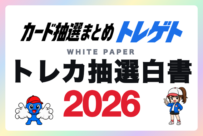 「トレカ抽選白書2026」トレカ抽選情報5,145件を集計!トレゲトが公開