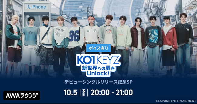 デビューシングル「KO1KEYZ」リリース記念！AWAラウンジでKO1KEYZメンバーによるスペシャルプログラムを開催