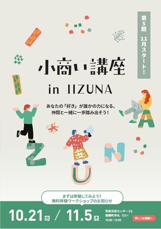 地域で“小さな仕事”を生み出す　第５期　飯綱町「小商い講座」11月より全6回開催