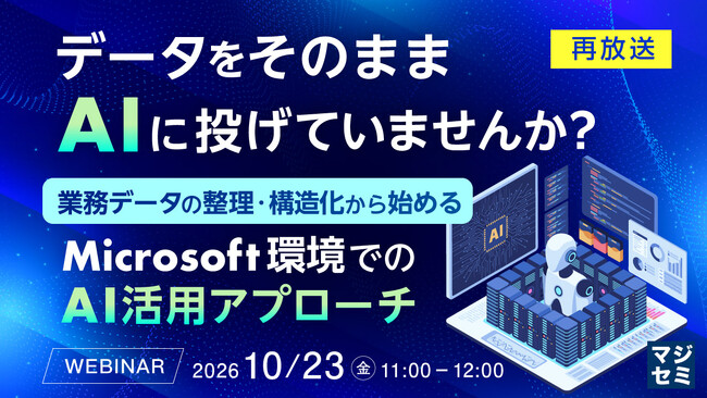 『【再放送】データをそのままAIに投げていませんか？』というテーマのウェビナーを開催