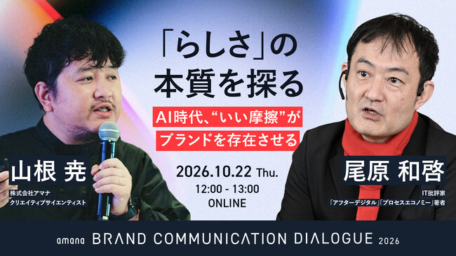 2026年10月22日（木）ウェビナー開催のお知らせ『「らしさ」の本質を探る ─ AI時代、“いい摩擦”がブランドを存在させる』
