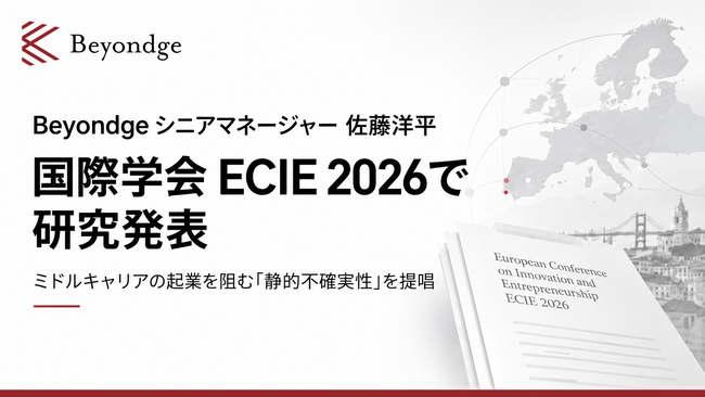 Beyondgeのシニアマネージャー 佐藤洋平（千葉大学 客員起業家）が、欧州の国際学会ECIE 2026で研究発表