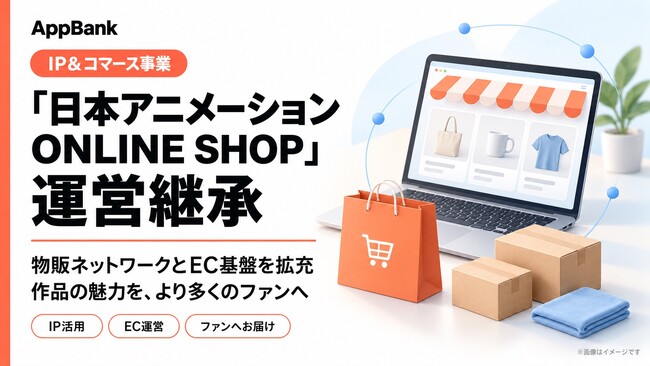 AppBank、「日本アニメーション ONLINE SHOP」の運営を継承