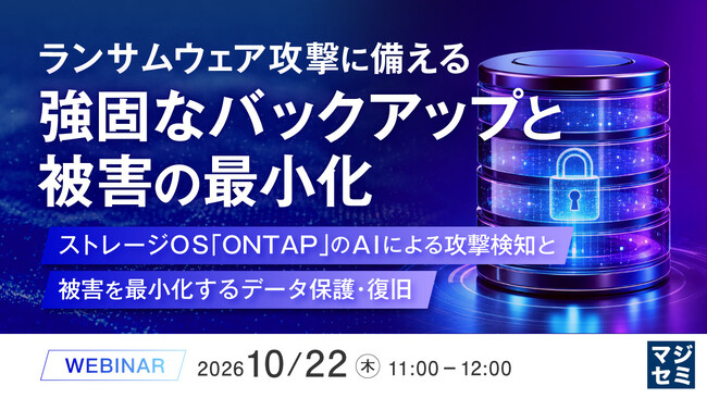 『ランサムウェア攻撃に備える、強固なバックアップと被害の最小化』というテーマのウェビナーを開催