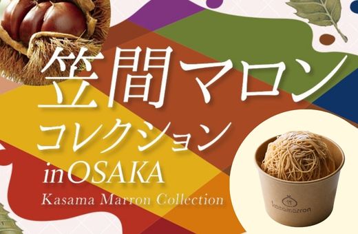【阪急うめだ本店】「笠間の栗」スイーツが10月7日(水)から集結。生搾りモンブランも登場