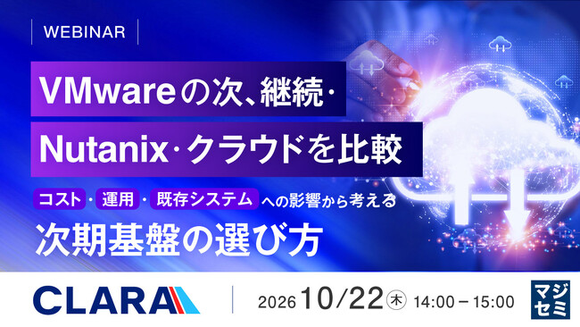 『VMwareの次、継続・Nutanix・クラウドを比較』というテーマのウェビナーを開催