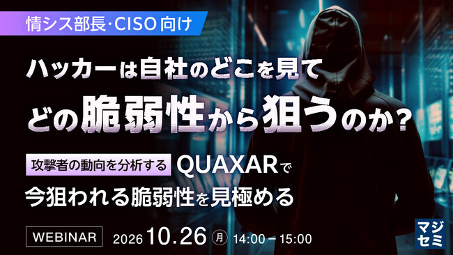 『【情シス部長・CISO向け】ハッカーは自社のどこを見て、どの脆弱性から狙うのか？』というテーマのウェビナーを開催