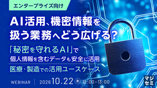 『【エンタープライズ向け】AI活用、機密情報を扱う業務へどう広げる？』というテーマのウェビナーを開催