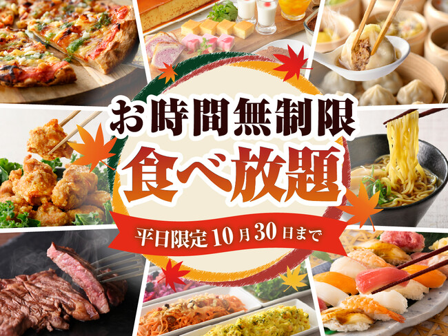 【時間無制限で楽しむ食べ放題!!】10/30迄！バラエティー豊かな食べ放題「ニラックスブッフェ」6店舗にて平日限定『時間無制限』キャンペーンを開催！時間を気にせず、思いっきり食べ放題を楽しもう！