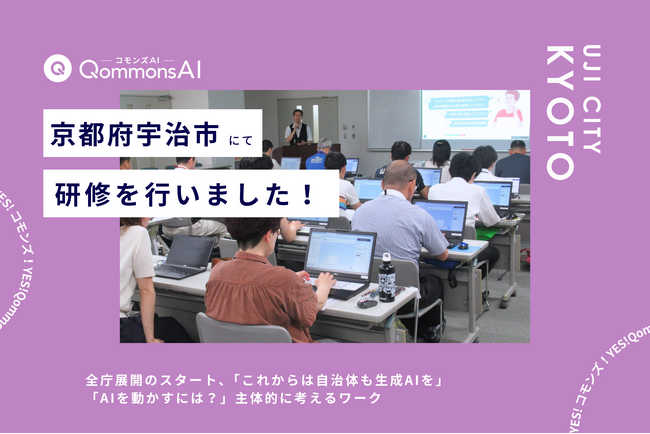 QommonsAI活用研修を京都府宇治市（うじし）で実施 「似たようなプロンプトを入れても、生成結果が違うんだね」主体的に考える職員たちの姿