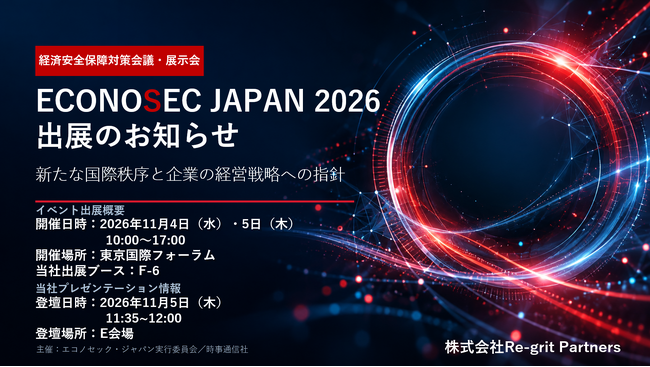 【11/4・5 ECONOSEC JAPAN 2026出展】経済安全保障を「リスク対応」から「経営判断」へ。リグリットパートナーズがGRCとサイバーセキュリティの両面から「止めない事業」を支援